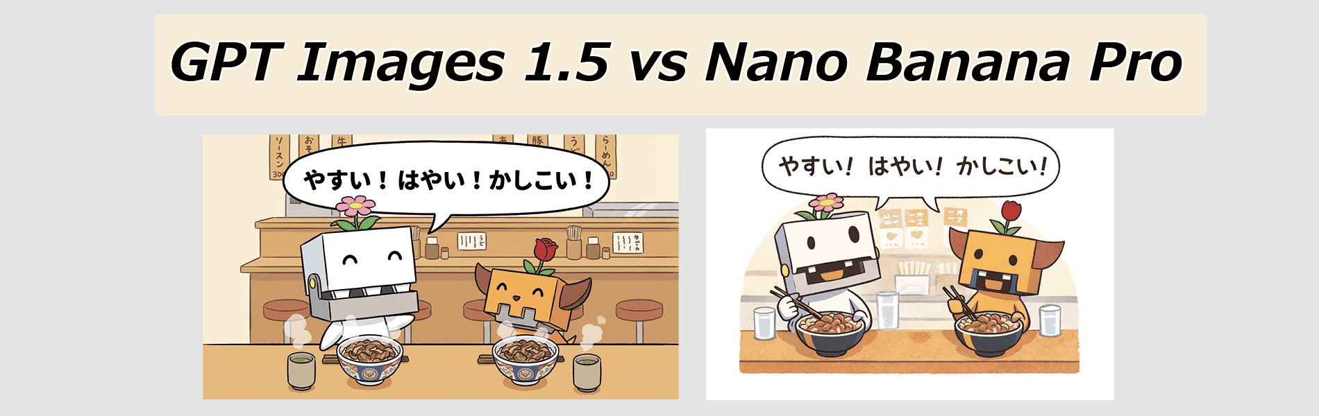 GPT Image 1.5 を試す。Nano Banana Pro との比較