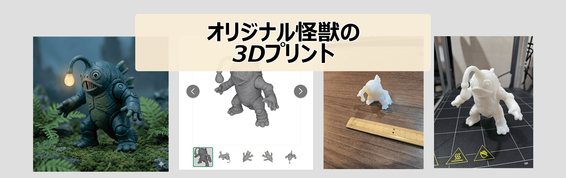 AI 連携によるオリジナル怪獣の３Dプリント