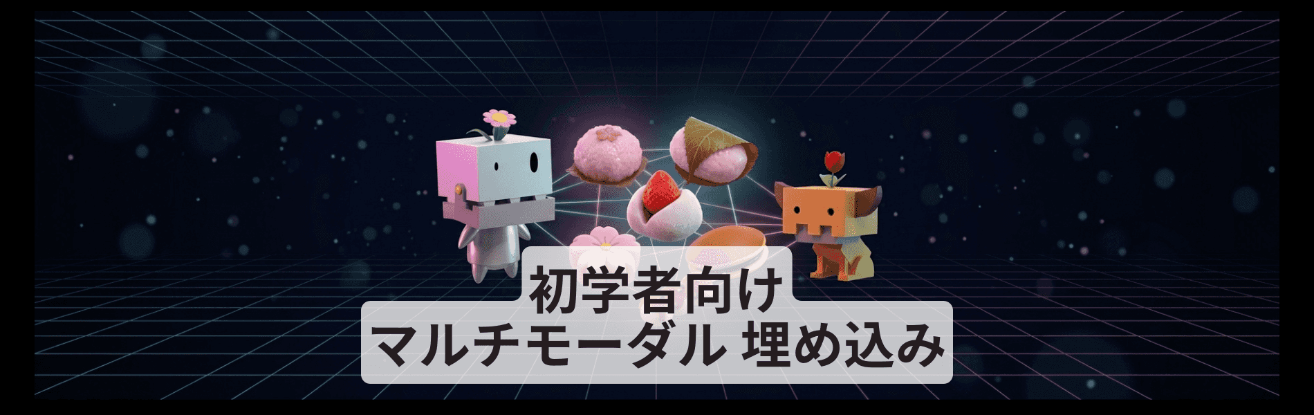 初学者向け マルチモーダル埋め込み – セミナー資料をSlideShare に公開しました