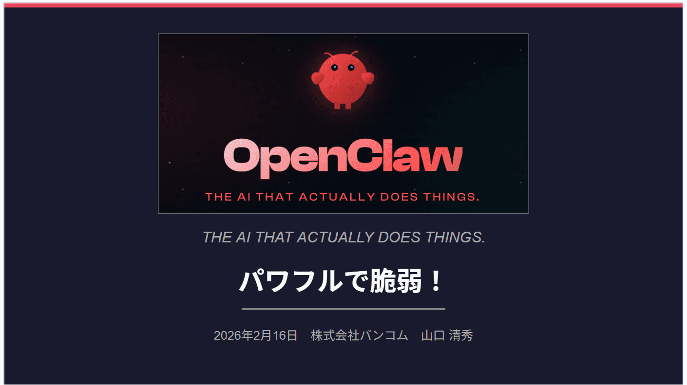 OpenClaw セミナー資料を SlideShare に公開しました