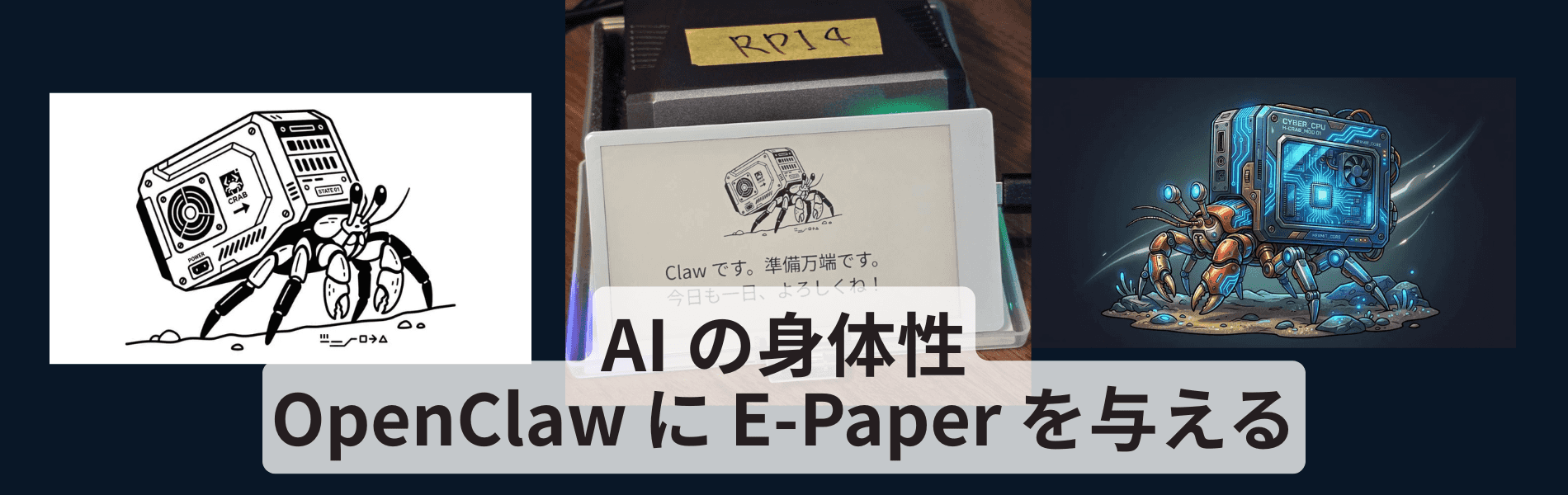 OpenClaw に 電子ペーパーを与える – AI の身体性